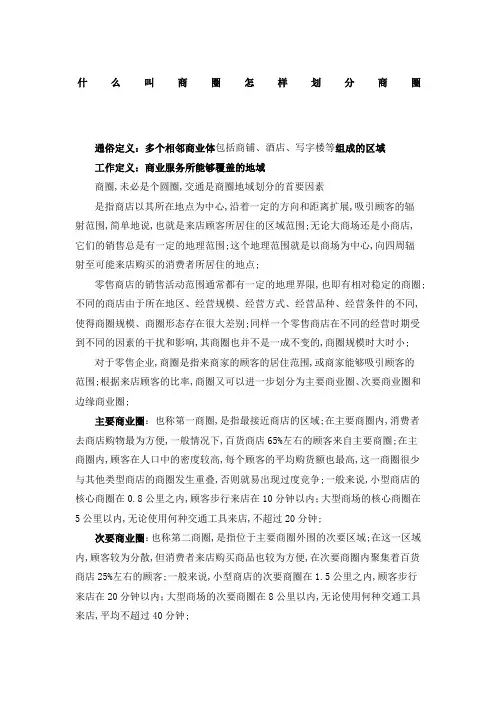 商圈的含义及如何划分