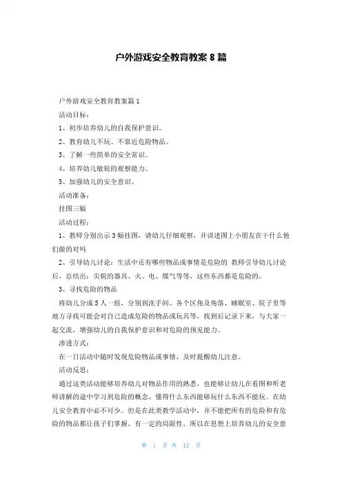 户外游戏安全教育教案8篇