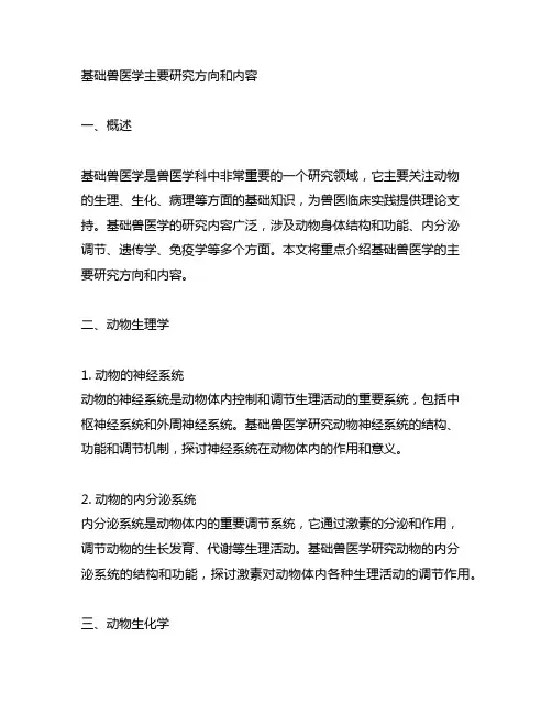 基础兽医学主要研究方向和内容