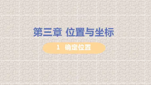 北师大版八年级上册数学第三章位置与坐标PPT