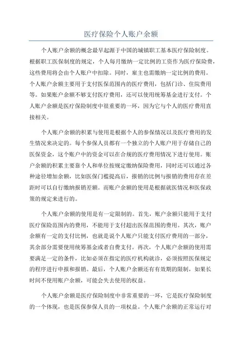 医疗保险个人账户余额