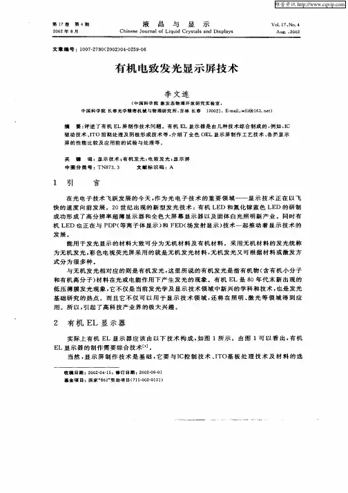 有机电致发光显示屏技术