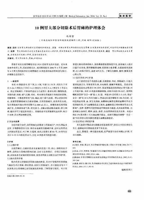 10例胃大部分切除术后胃瘫的护理体会