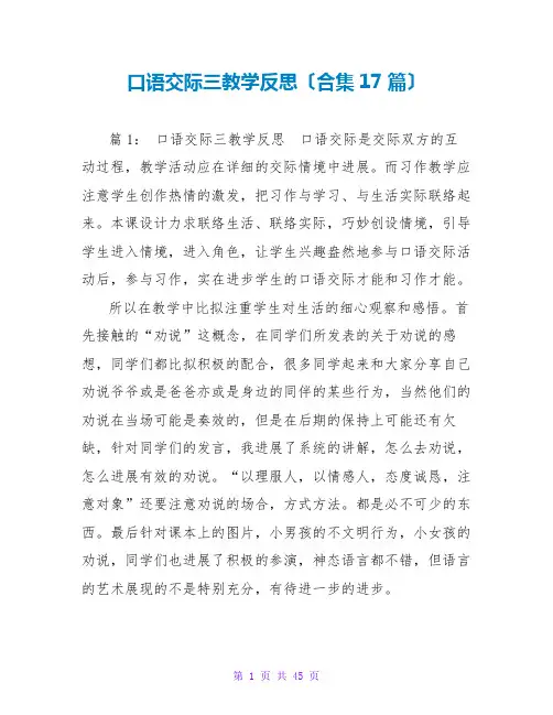 口语交际三教学反思(合集17篇)