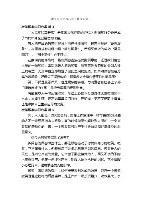 微笑服务学习心得（精选5篇）