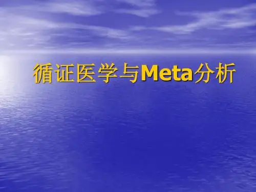 循证医学与Meta分析