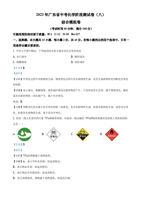 精品解析：2023年广东省中考阶段测化学试题(八)(解析版)