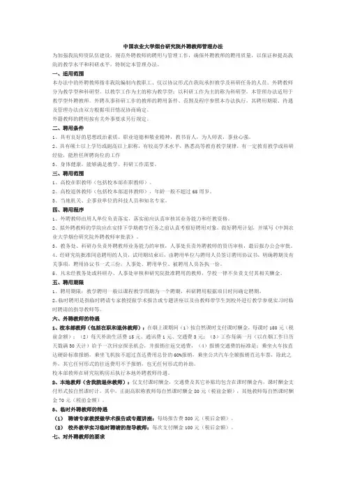 中国农业大学烟台研究院外聘教师管理办法