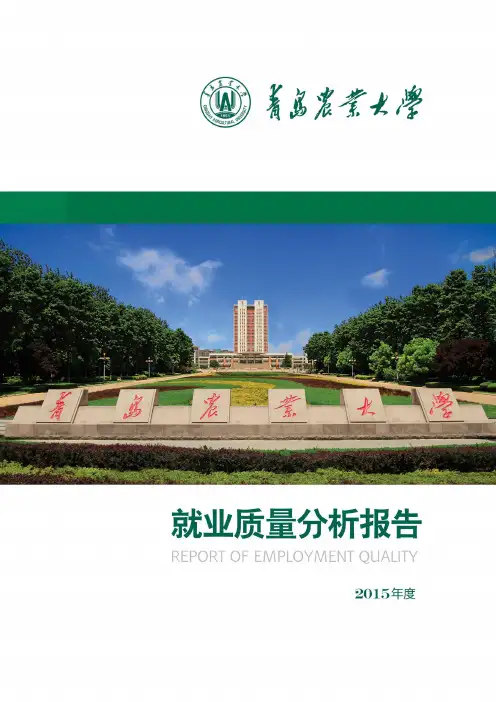 青岛农业大学2015届毕业生就业质量年度报告