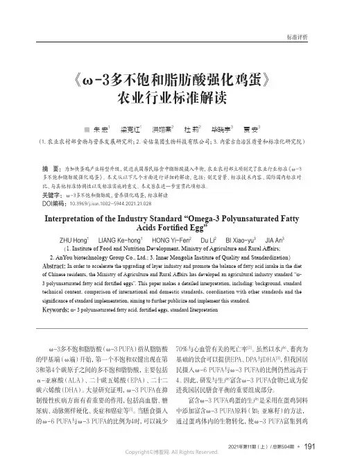《ω-3多不饱和脂肪酸强化鸡蛋》农业行业标准解读