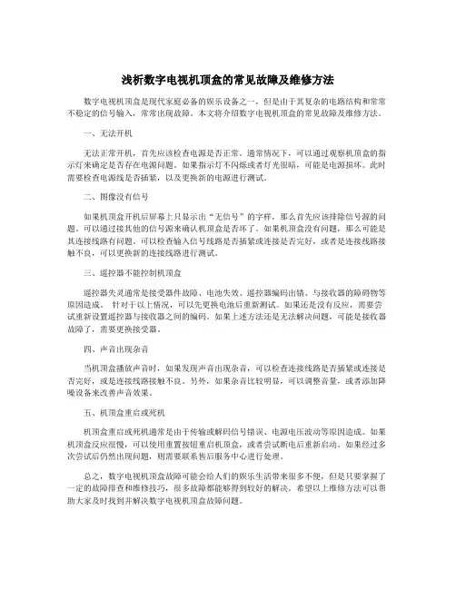 浅析数字电视机顶盒的常见故障及维修方法