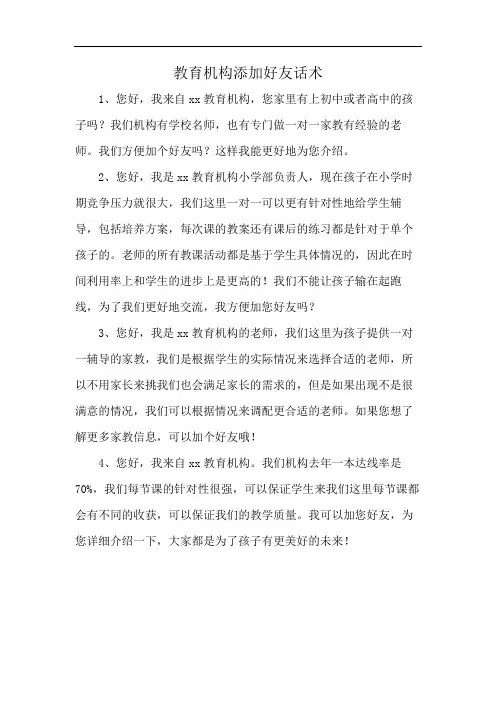 教育机构添加好友话术
