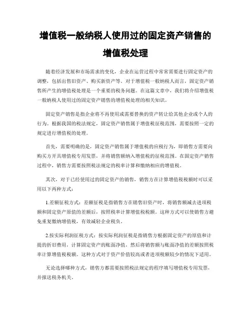 增值税一般纳税人使用过的固定资产销售的增值税处理