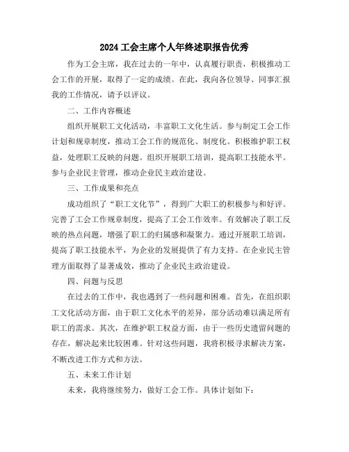 2024工会主席个人年终述职报告优秀