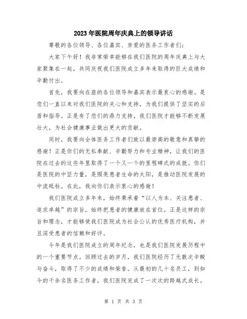 2023年医院周年庆典上的领导讲话