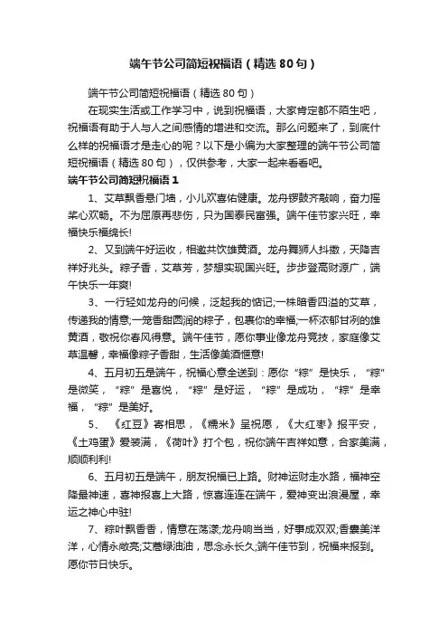 端午节公司简短祝福语（精选80句）