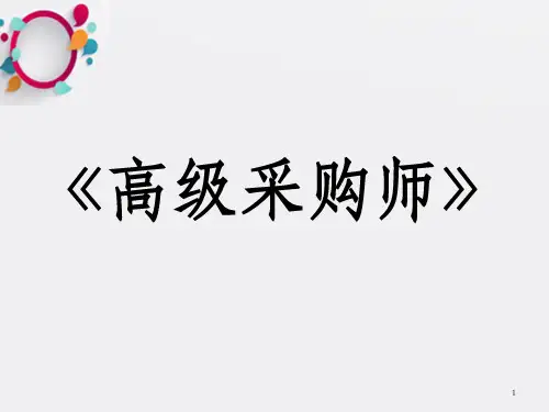 《高级采购师》PPT课件