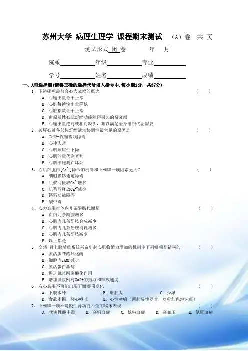 苏州大学病理生理学课程期末考试-样卷