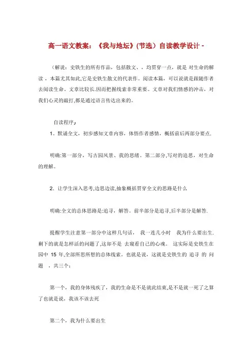 高一语文教案《我与地坛》(节选)自读教学设计