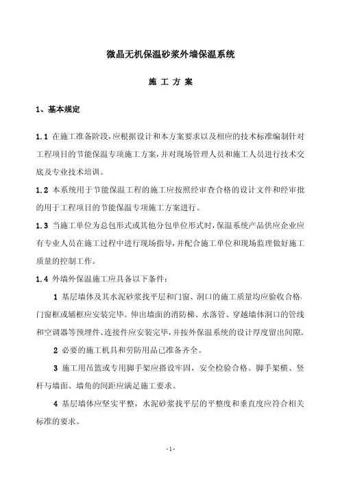 微晶无机保温砂浆外墙保温系统施工方案
