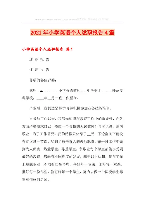 2021年小学英语个人述职报告4篇