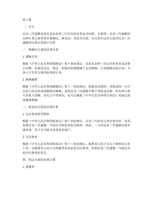 近亲三代通婚的法律后果(3篇)