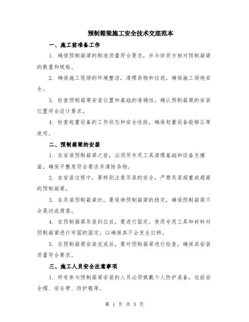 预制箱梁施工安全技术交底范本（2篇）
