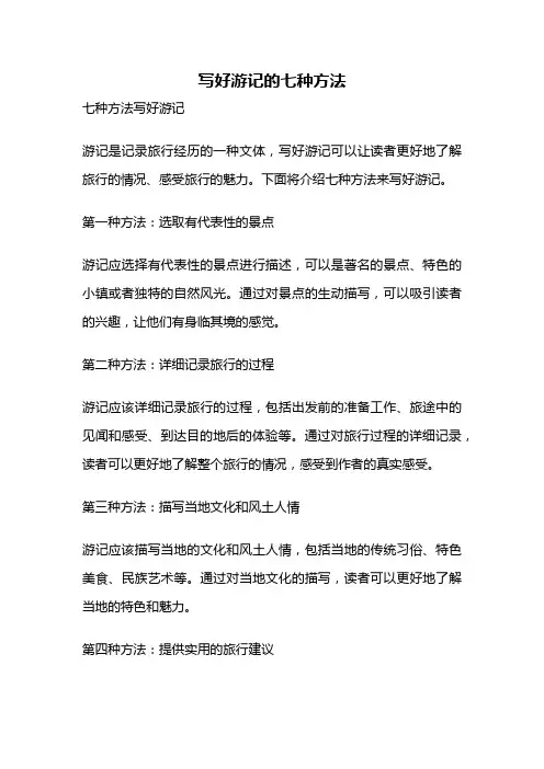 写好游记的七种方法