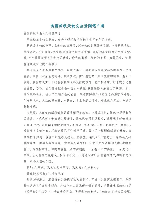 美丽的秋天散文生活随笔5篇