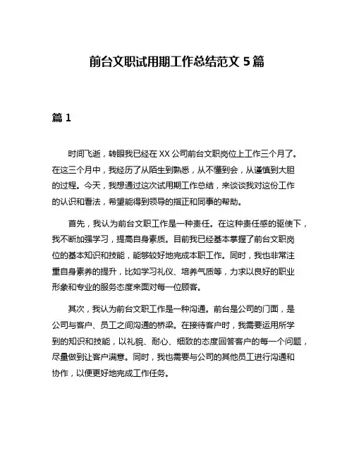 前台文职试用期工作总结范文5篇