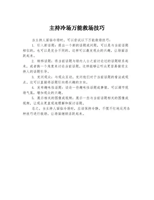 主持冷场万能救场技巧
