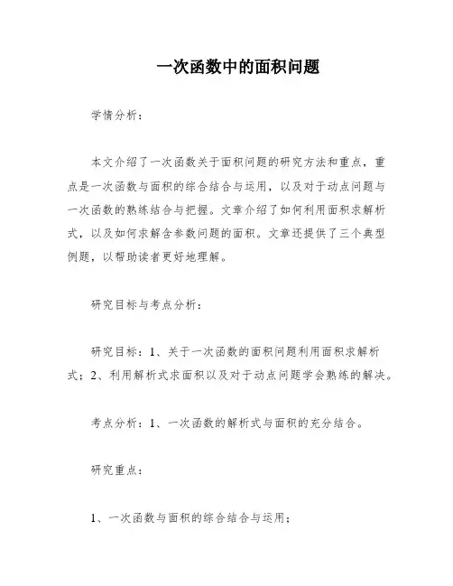 一次函数中的面积问题