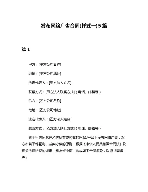 发布网络广告合同(样式一)5篇