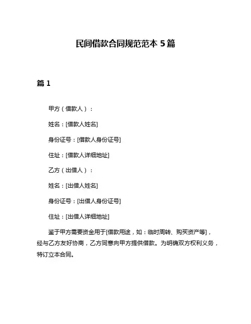 民间借款合同规范范本5篇