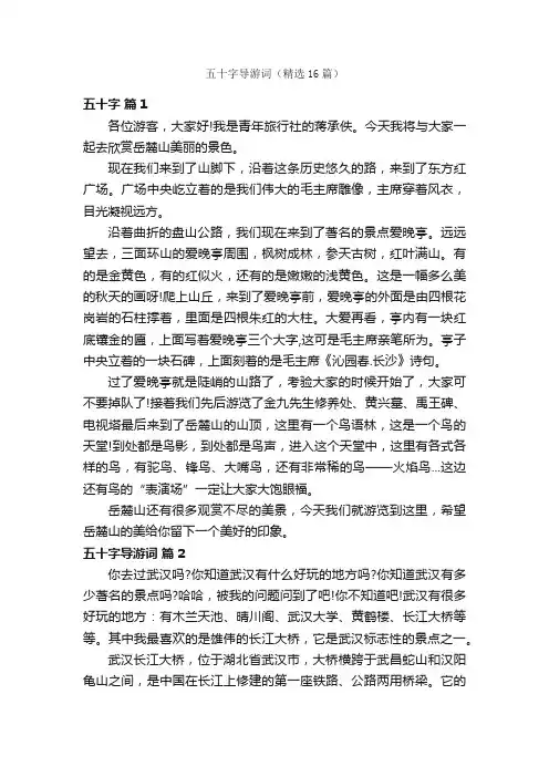 五十字导游词（精选16篇）