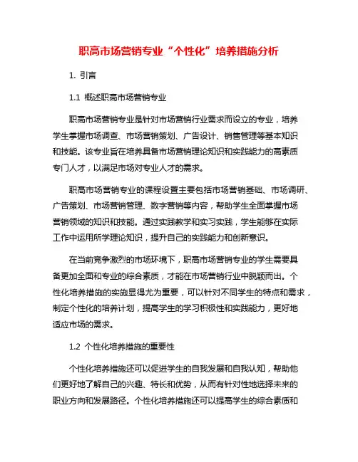 职高市场营销专业“个性化”培养措施分析
