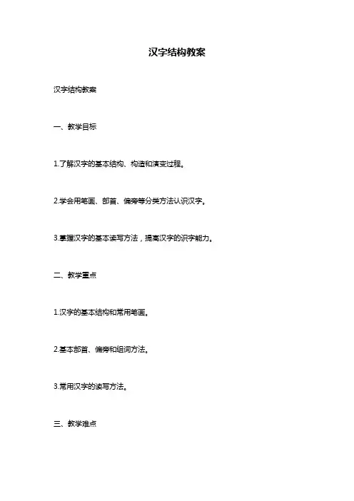 汉字结构教案