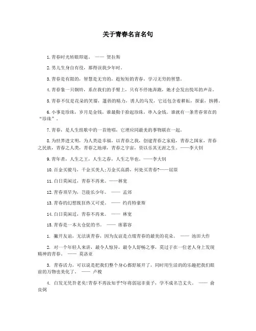 关于青春名言名句