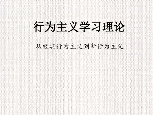 行为主义学习理论