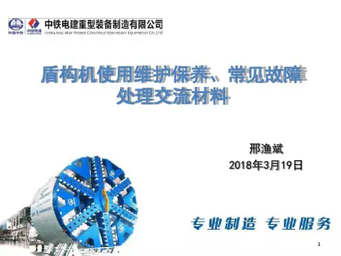盾构机使用维护保养及常见故障案例分析幻灯片