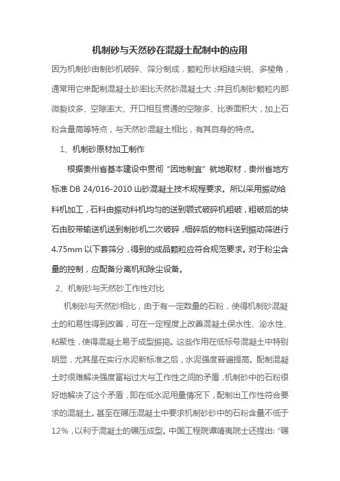 机制砂与天然砂在混凝土配制中的应用