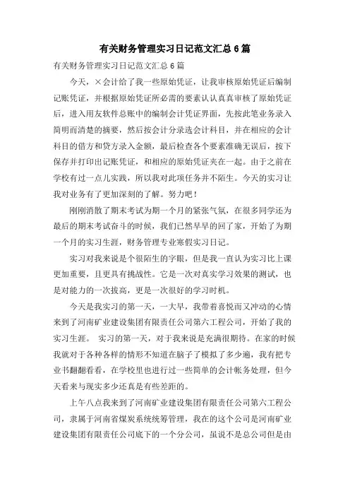 有关财务管理实习日记范文汇总6篇