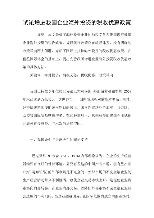 试论增进我国企业海外投资的税收优惠政策