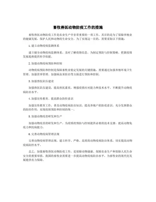 畜牧兽医动物防疫工作的措施