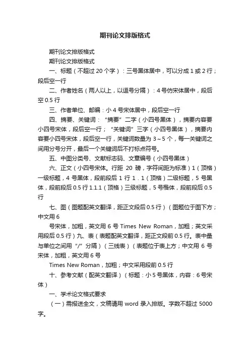 期刊论文排版格式