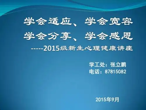 学会适应、学会宽容-2015新生心理健康讲座