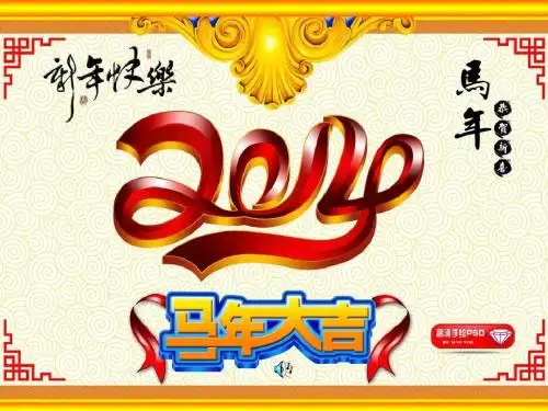 2014年元旦主题班会