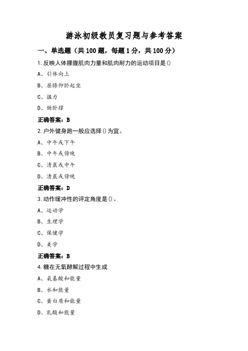游泳初级教员复习题与参考答案