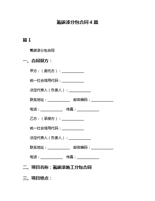 氟碳漆分包合同4篇