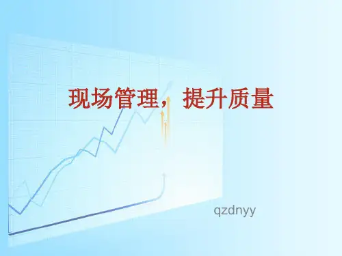 现场管理提升质量培训课件